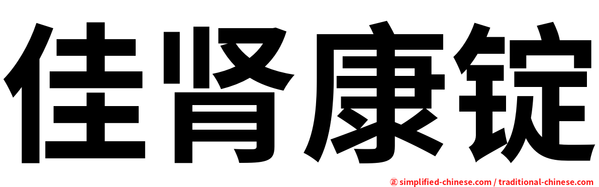 佳肾康锭