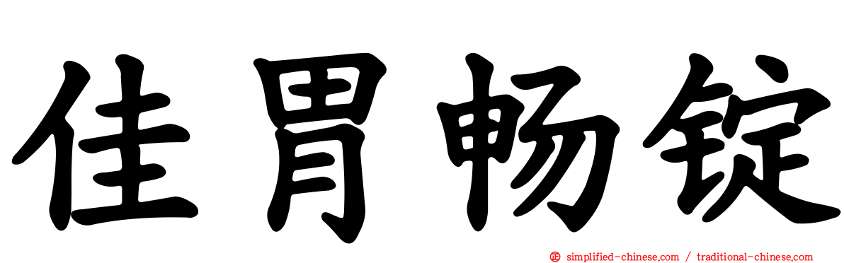 佳胃畅锭