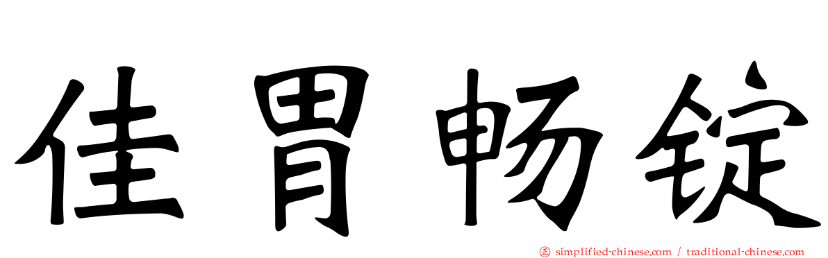 佳胃畅锭