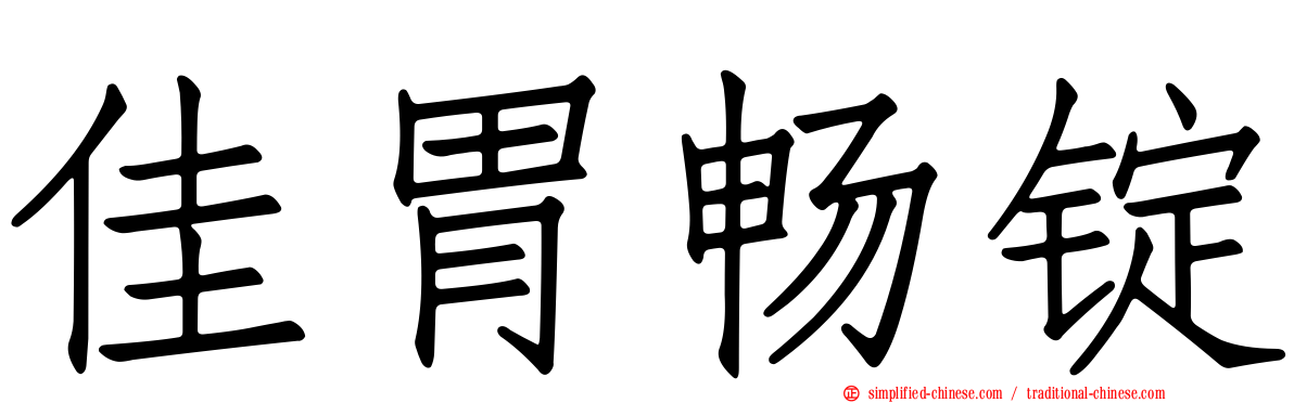 佳胃畅锭