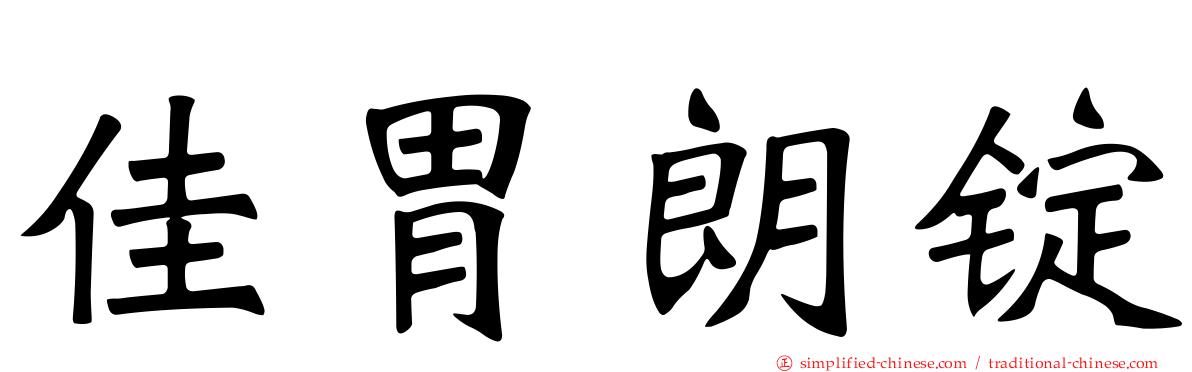 佳胃朗锭