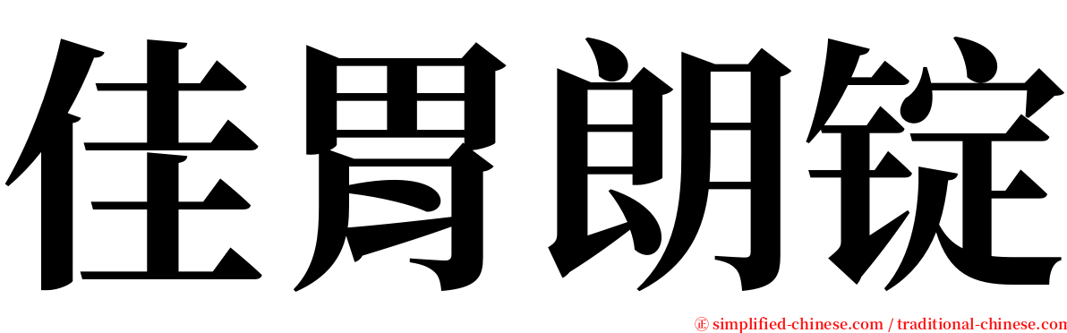 佳胃朗锭 serif font