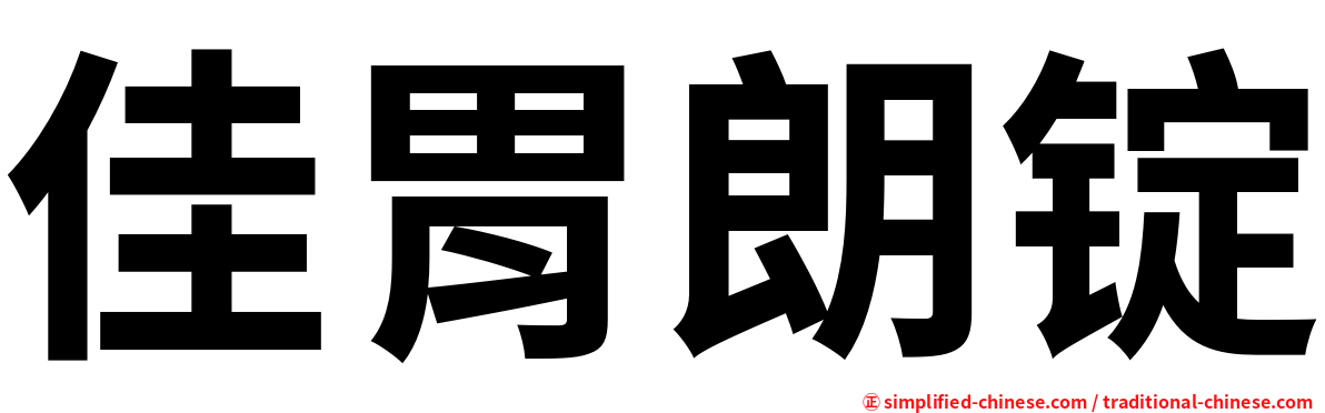 佳胃朗锭