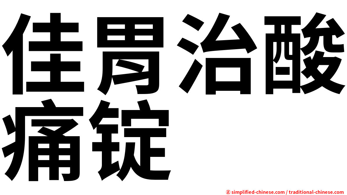 佳胃治酸痛锭