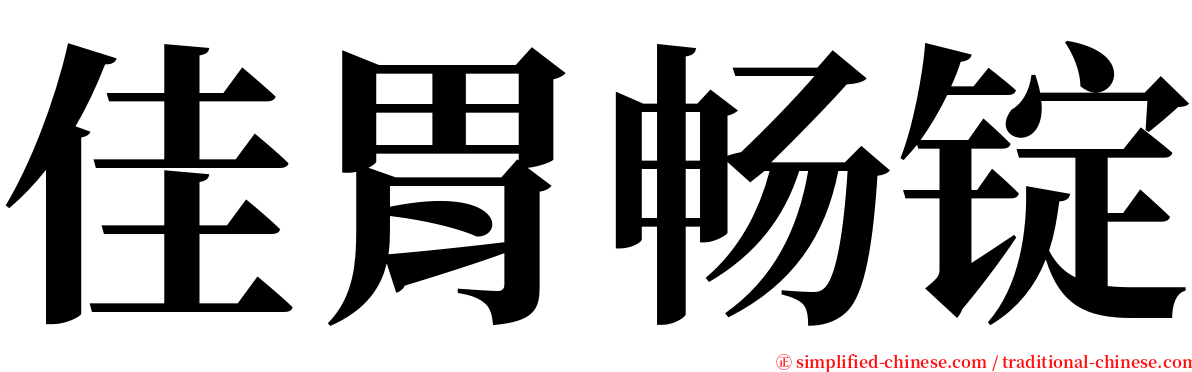 佳胃畅锭 serif font