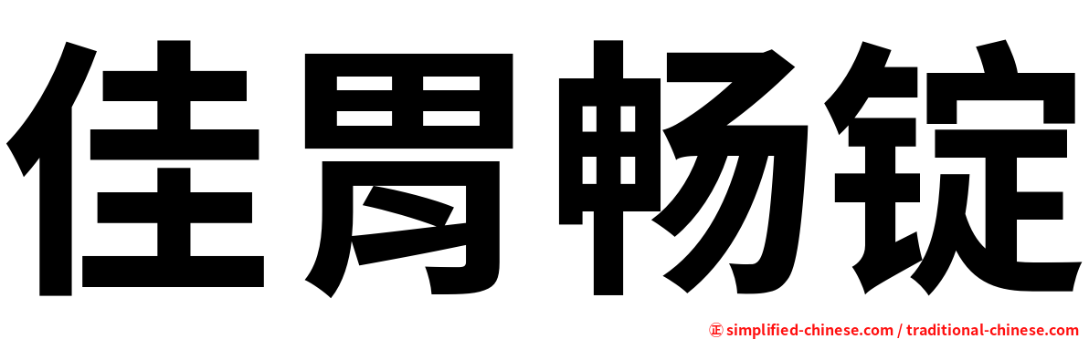 佳胃畅锭