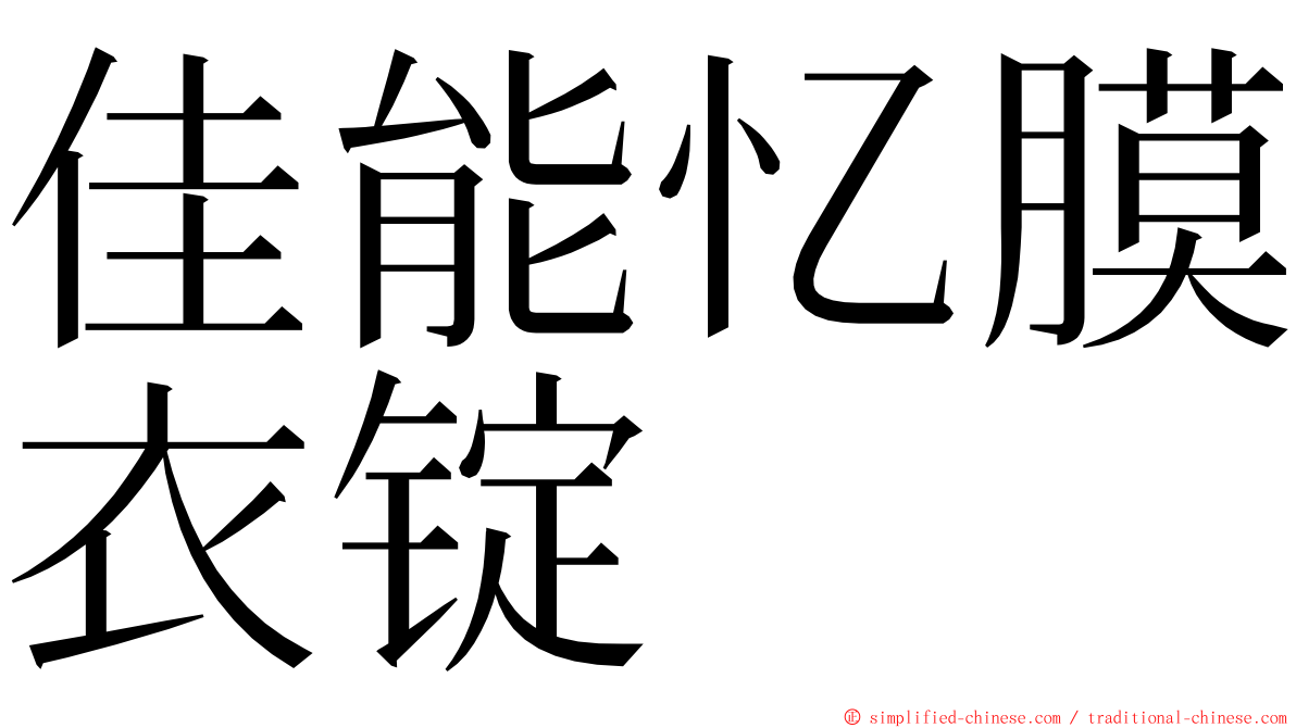 佳能忆膜衣锭 ming font