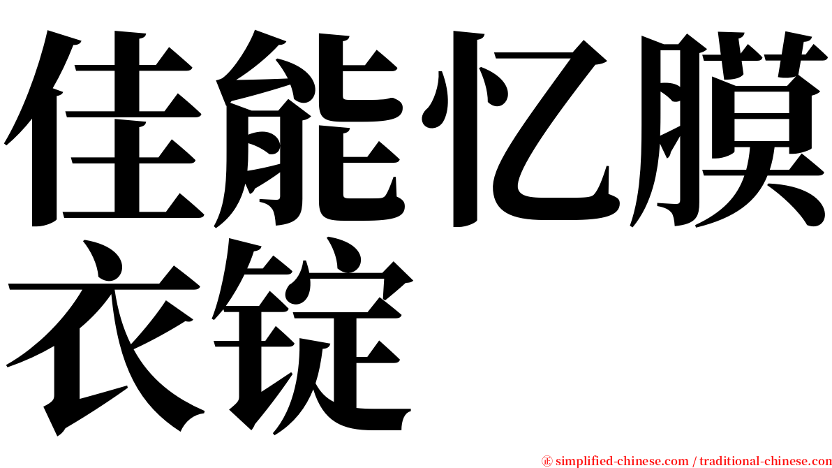 佳能忆膜衣锭 serif font