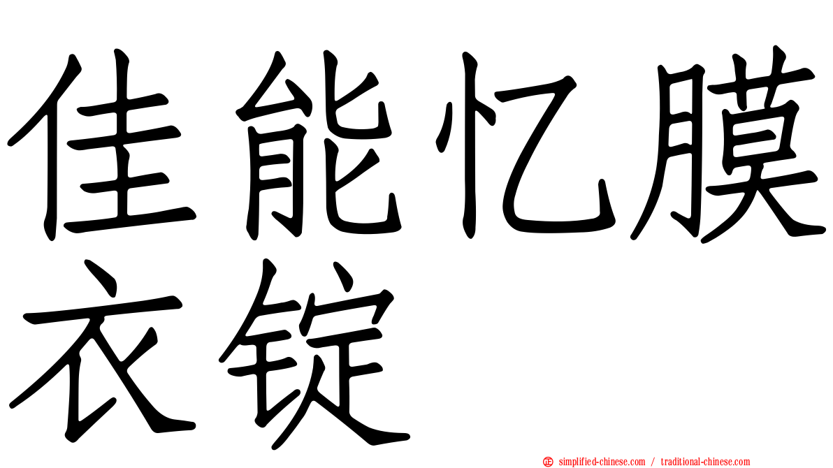 佳能忆膜衣锭
