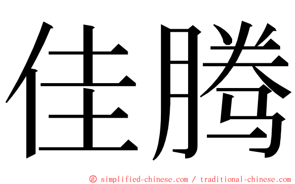 佳腾 ming font