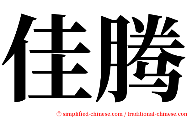 佳腾 serif font