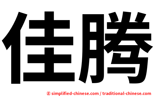佳腾