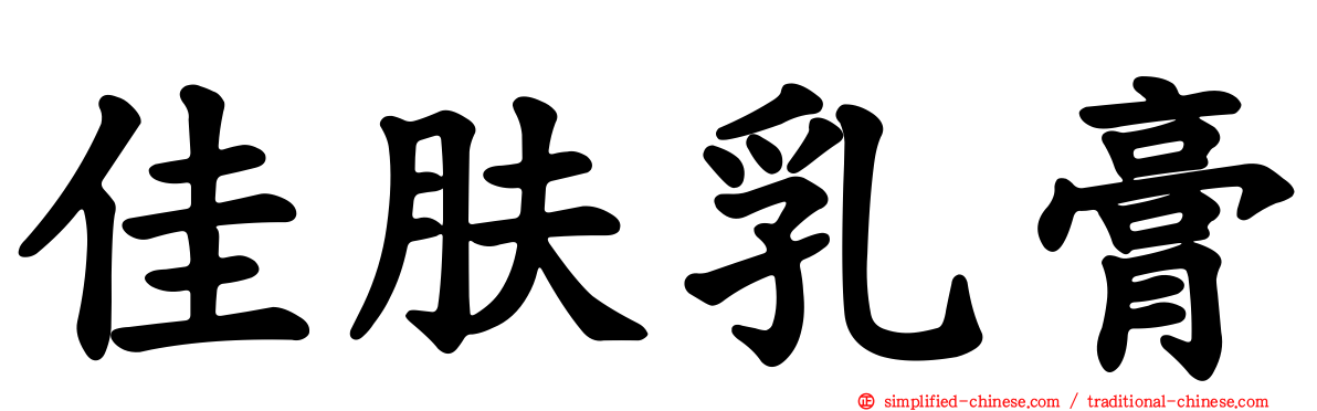 佳肤乳膏