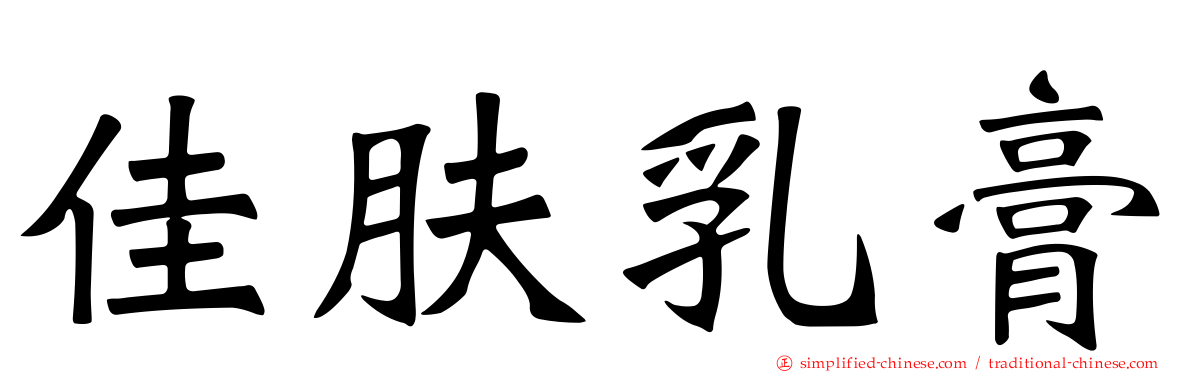 佳肤乳膏