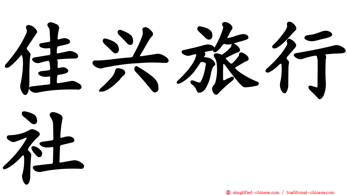 佳兴旅行社