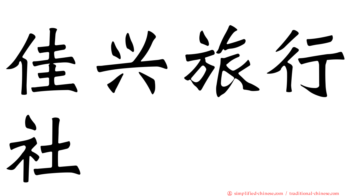 佳兴旅行社