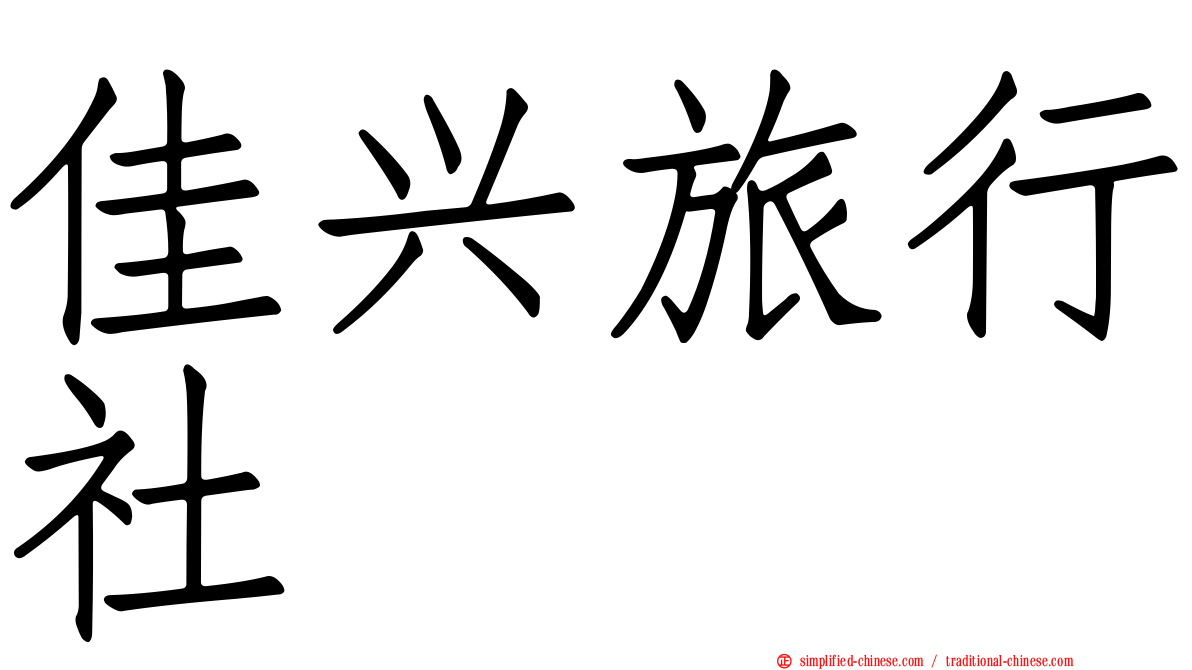 佳兴旅行社