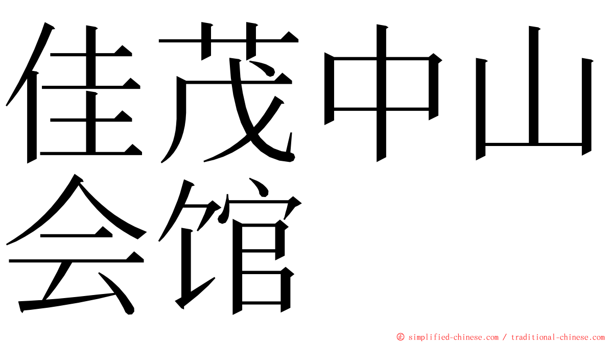 佳茂中山会馆 ming font