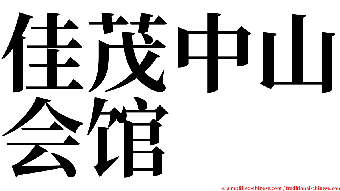 佳茂中山会馆 serif font