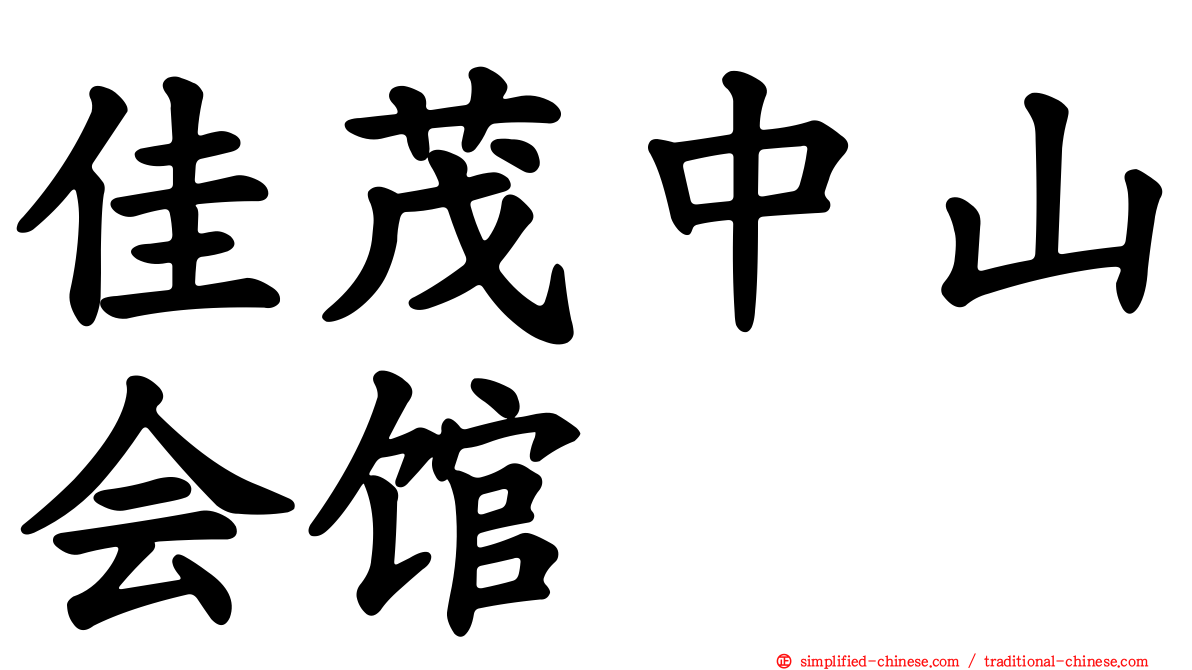 佳茂中山会馆