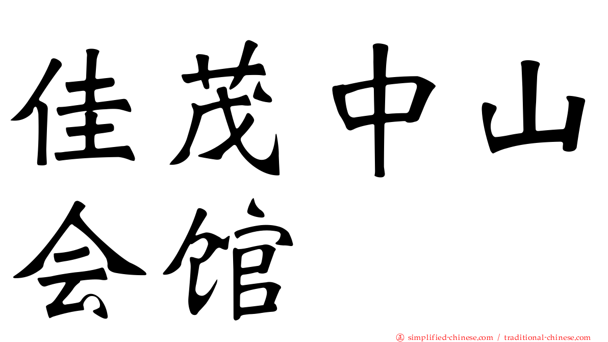 佳茂中山会馆