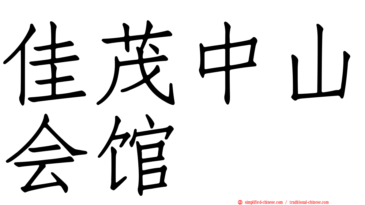 佳茂中山会馆