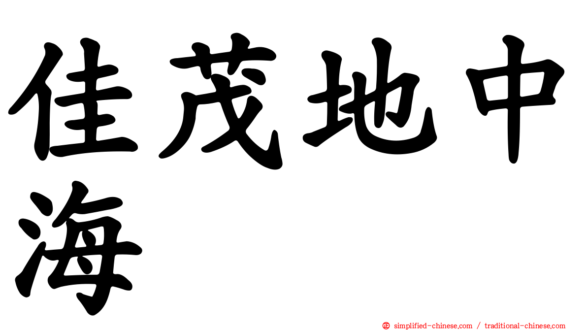 佳茂地中海