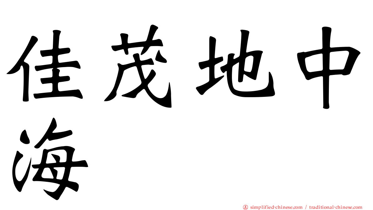 佳茂地中海