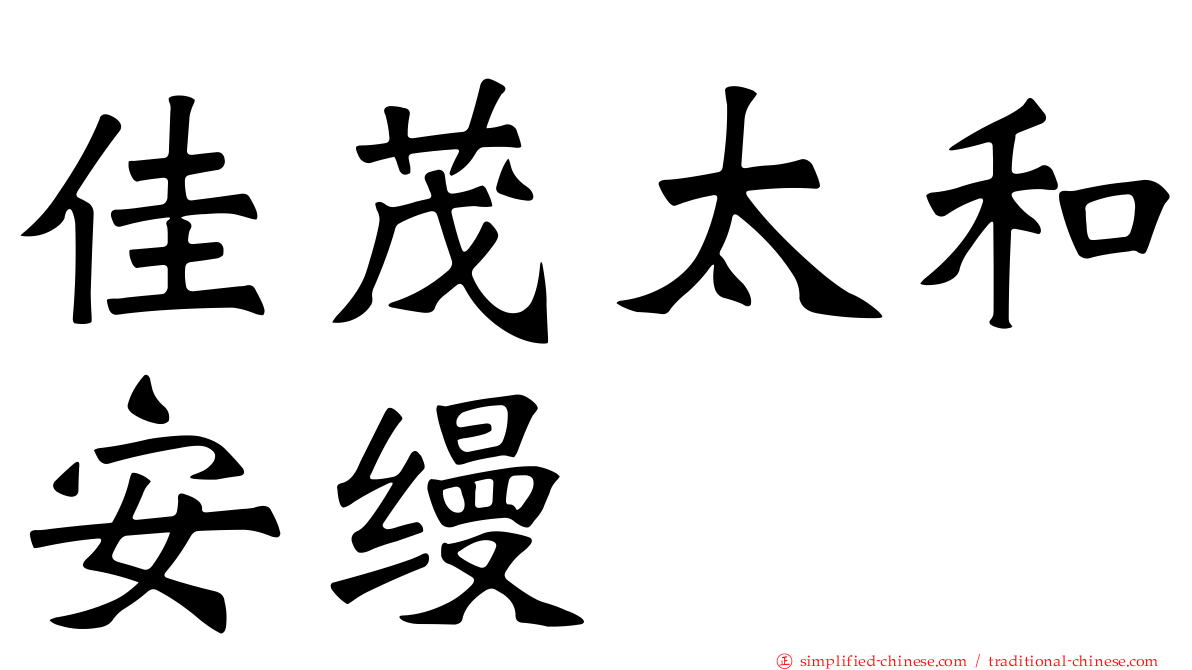 佳茂太和安缦
