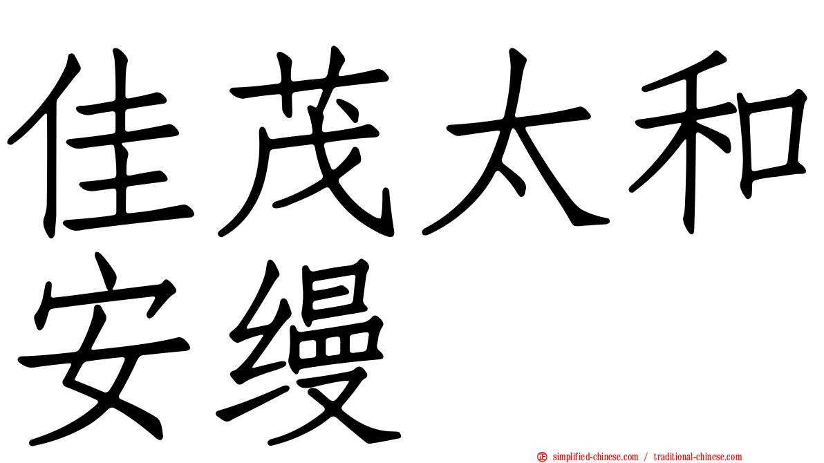 佳茂太和安缦