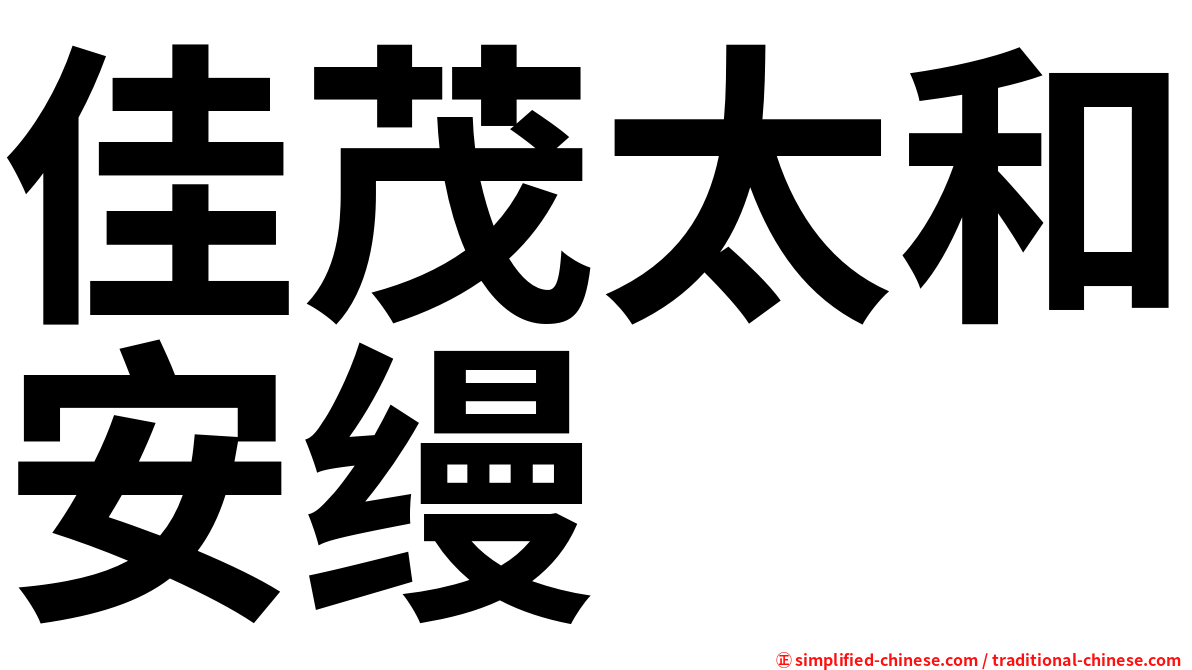 佳茂太和安缦