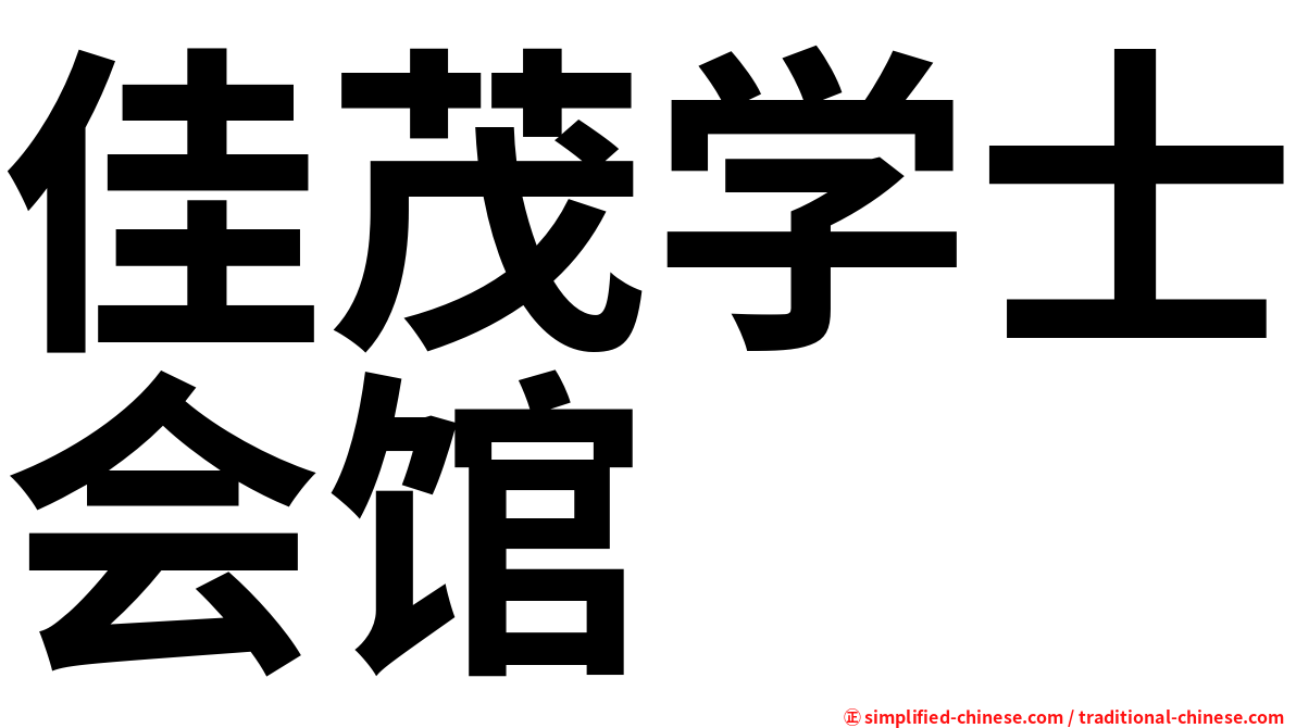 佳茂学士会馆