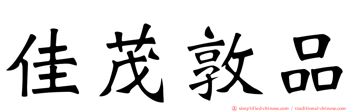 佳茂敦品