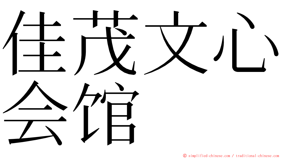 佳茂文心会馆 ming font