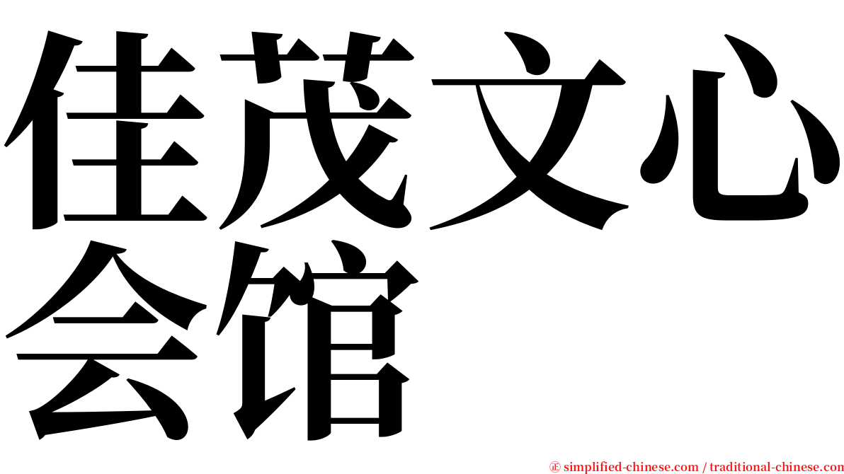 佳茂文心会馆 serif font