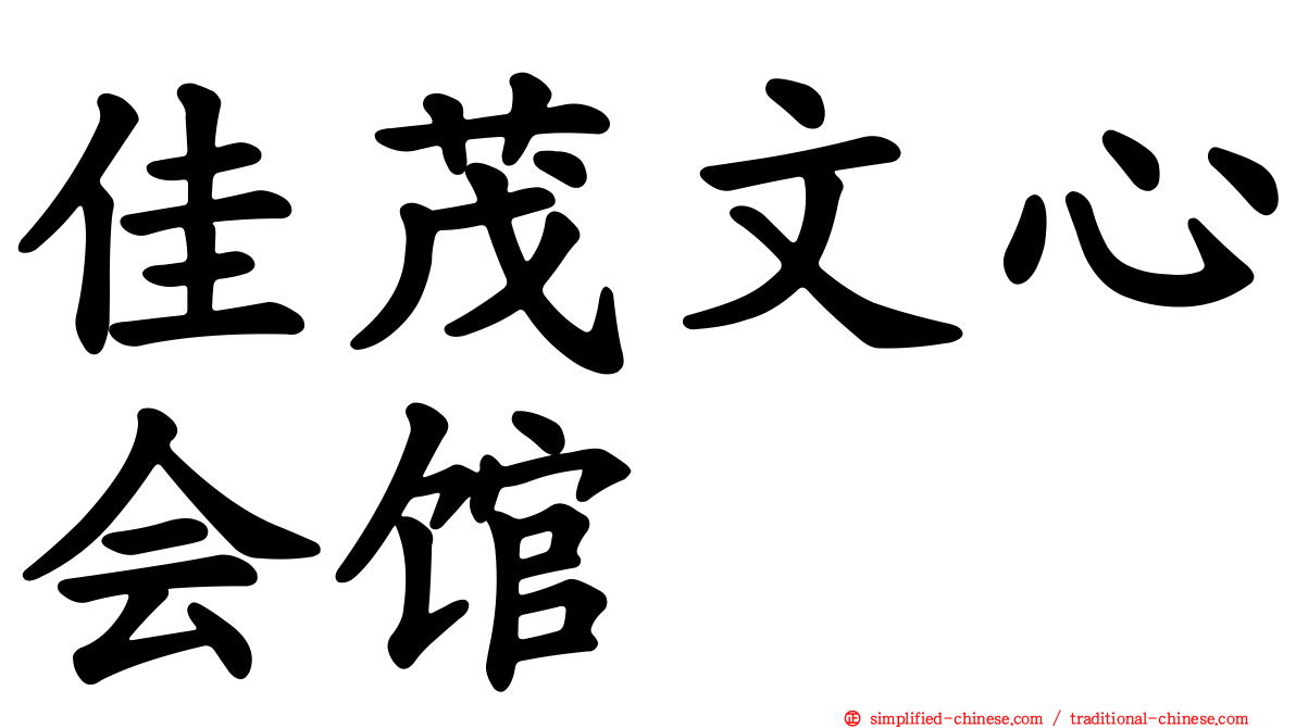 佳茂文心会馆