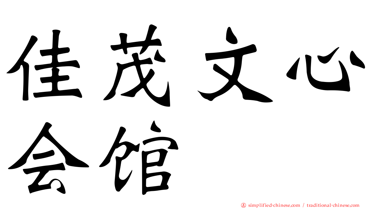 佳茂文心会馆