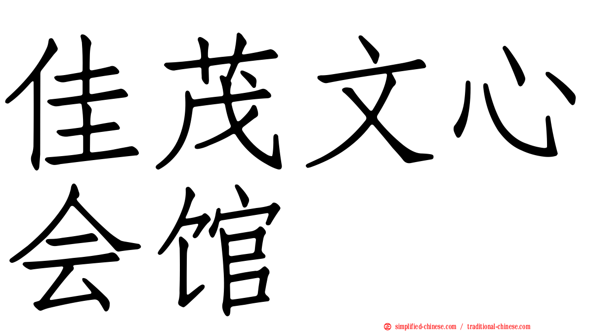 佳茂文心会馆