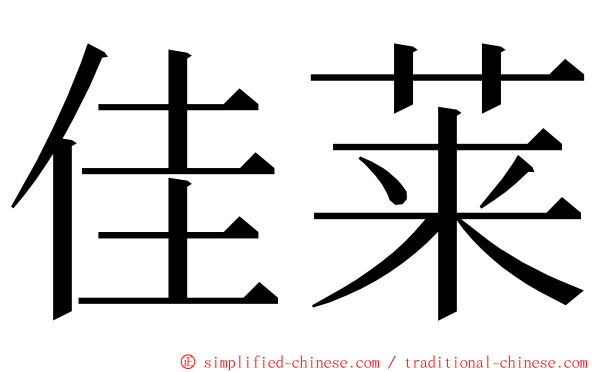 佳莱 ming font