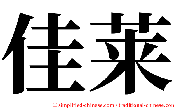 佳莱 serif font