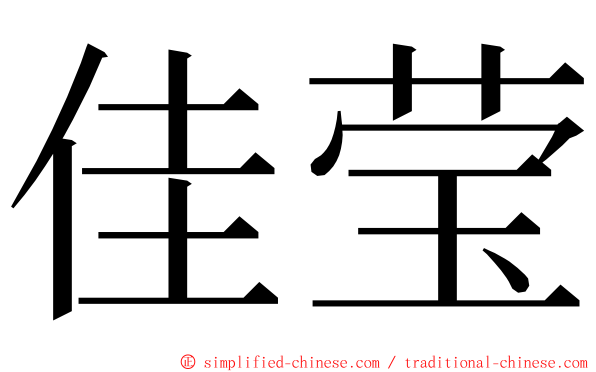 佳莹 ming font