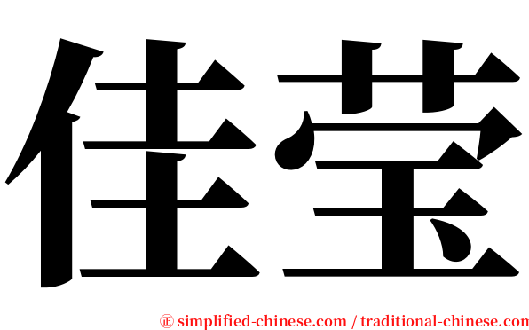 佳莹 serif font