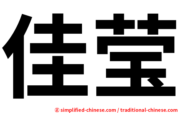佳莹