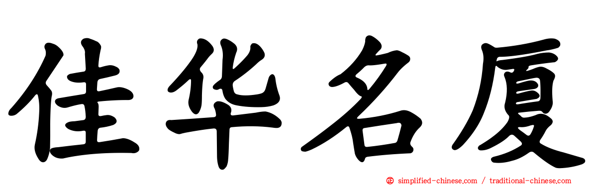 佳华名厦