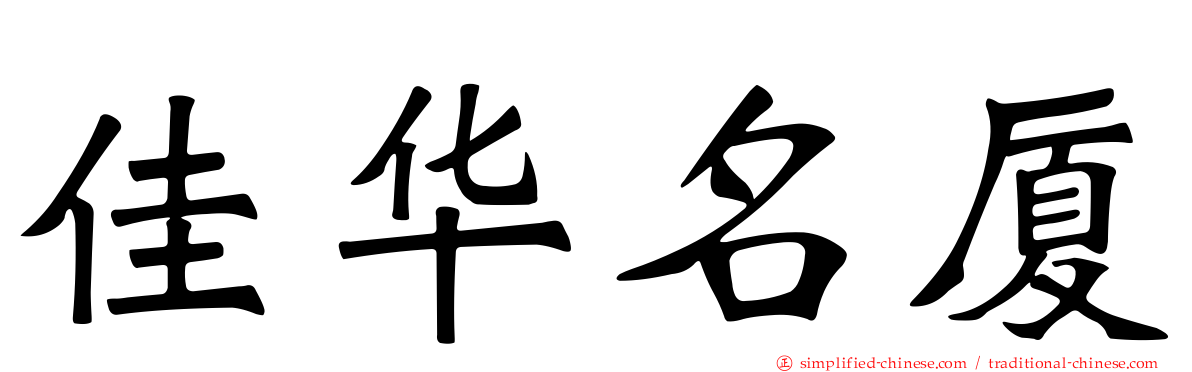 佳华名厦