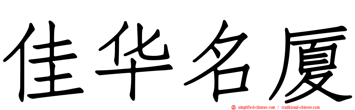 佳华名厦