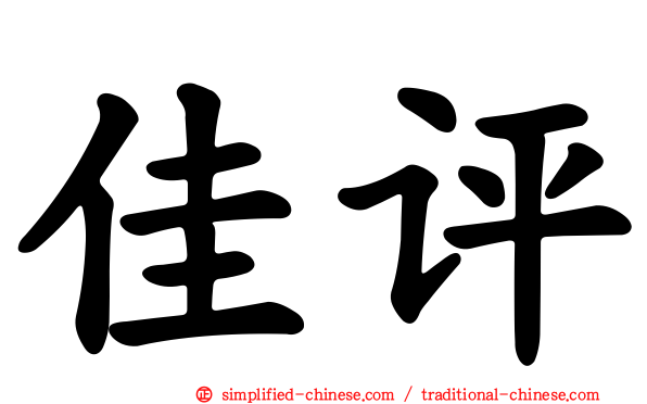 佳评