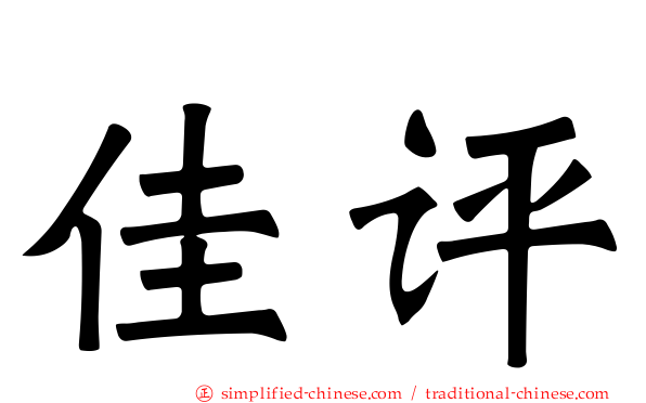 佳评