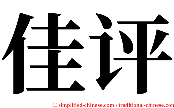 佳评 serif font