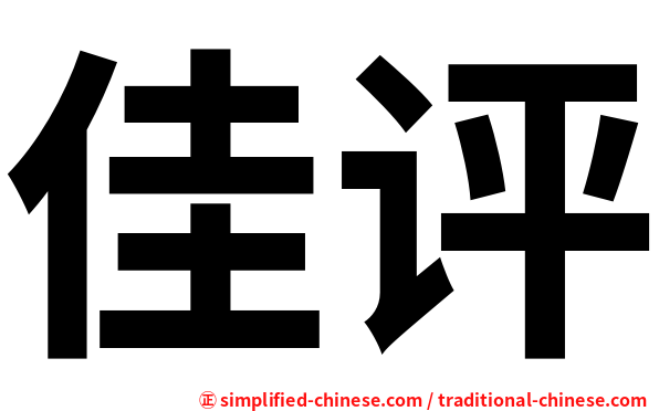 佳评